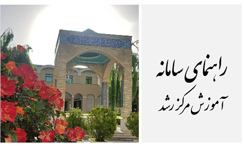 راهنمای ورود به سامانه